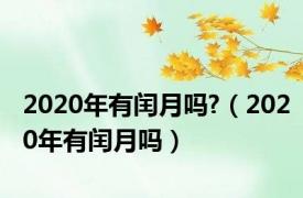 2020年有闰月吗?（2020年有闰月吗）