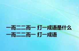 一而二二而一 打一成语是什么 一而二二而一 打一成语