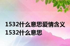 1532什么意思爱情含义 1532什么意思