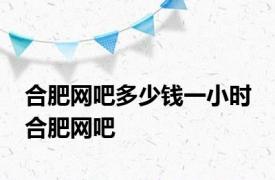 合肥网吧多少钱一小时 合肥网吧 