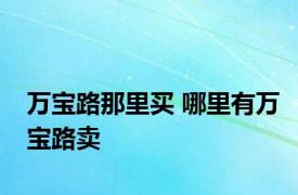 万宝路那里买 哪里有万宝路卖