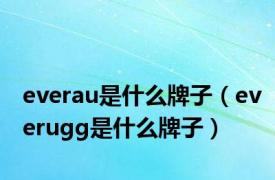 everau是什么牌子（everugg是什么牌子）