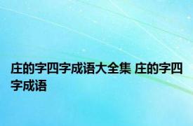 庄的字四字成语大全集 庄的字四字成语