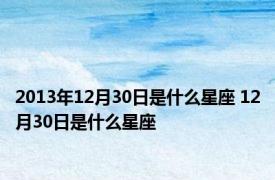 2013年12月30日是什么星座 12月30日是什么星座