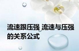 流速跟压强 流速与压强的关系公式