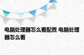 电脑处理器怎么看配置 电脑处理器怎么看