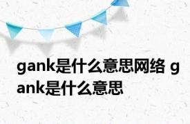 gank是什么意思网络 gank是什么意思