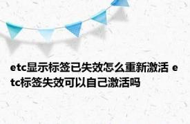 etc显示标签已失效怎么重新激活 etc标签失效可以自己激活吗