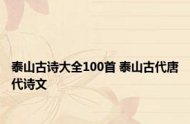 泰山古诗大全100首 泰山古代唐代诗文 