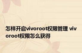 怎样开启vivoroot权限管理 vivoroot权限怎么获得