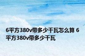 6平方380v带多少千瓦怎么算 6平方380v带多少千瓦