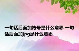 一句话后面加符号是什么意思 一句话后面加jpg是什么意思