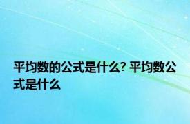 平均数的公式是什么? 平均数公式是什么