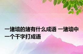 一堵墙的堵有什么成语 一堵墙中一个干字打成语