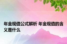 年金现值公式解析 年金现值的含义是什么