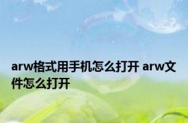 arw格式用手机怎么打开 arw文件怎么打开