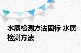 水质检测方法国标 水质检测方法