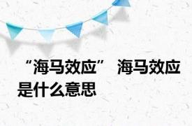 “海马效应” 海马效应是什么意思