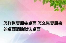 怎样恢复原先桌面 怎么恢复原来的桌面清除默认桌面