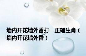 墙内开花墙外香打一正确生肖（墙内开花墙外香）