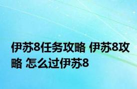 伊苏8任务攻略 伊苏8攻略 怎么过伊苏8