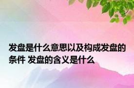 发盘是什么意思以及构成发盘的条件 发盘的含义是什么