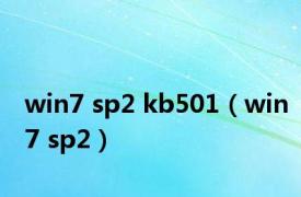 win7 sp2 kb501（win7 sp2）