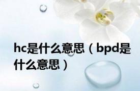 hc是什么意思（bpd是什么意思）