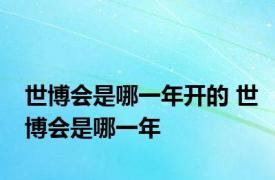 世博会是哪一年开的 世博会是哪一年