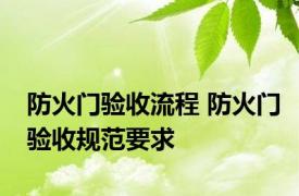 防火门验收流程 防火门验收规范要求