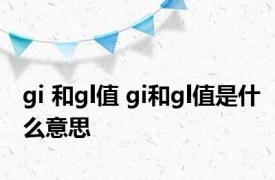 gi 和gl值 gi和gl值是什么意思