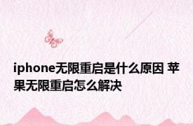 iphone无限重启是什么原因 苹果无限重启怎么解决