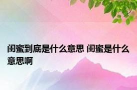 闺蜜到底是什么意思 闺蜜是什么意思啊