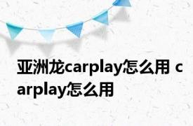 亚洲龙carplay怎么用 carplay怎么用