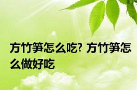 方竹笋怎么吃? 方竹笋怎么做好吃