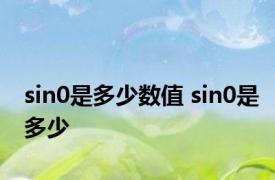 sin0是多少数值 sin0是多少