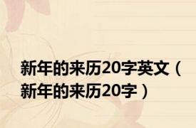 新年的来历20字英文（新年的来历20字）