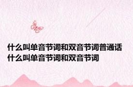 什么叫单音节词和双音节词普通话 什么叫单音节词和双音节词