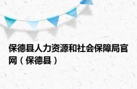 保德县人力资源和社会保障局官网（保德县）