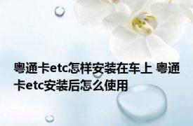 粤通卡etc怎样安装在车上 粤通卡etc安装后怎么使用