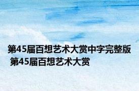 第45届百想艺术大赏中字完整版 第45届百想艺术大赏 