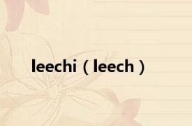 leechi（leech）