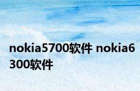 nokia5700软件 nokia6300软件 