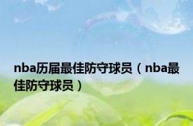 nba历届最佳防守球员（nba最佳防守球员）