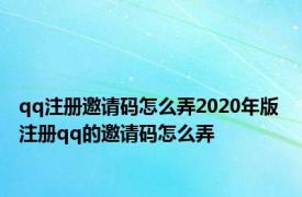 qq注册邀请码怎么弄2020年版 注册qq的邀请码怎么弄