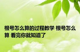 根号怎么算的过程教学 根号怎么算 看完你就知道了