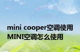 mini cooper空调使用 MINI空调怎么使用