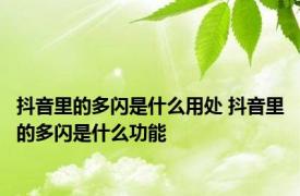 抖音里的多闪是什么用处 抖音里的多闪是什么功能