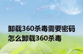 卸载360杀毒需要密码 怎么卸载360杀毒