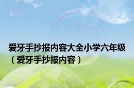 爱牙手抄报内容大全小学六年级（爱牙手抄报内容）